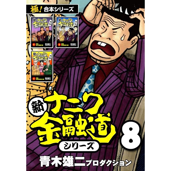 Amazon.co.jp: 【極！合本シリーズ】新ナニワ金融道シリーズ6巻 eBook